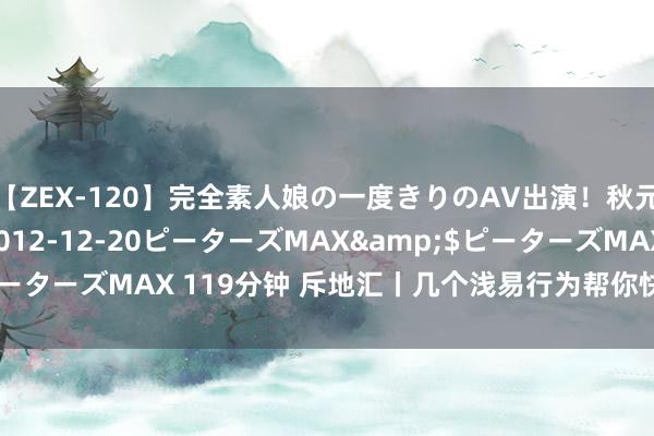 【ZEX-120】完全素人娘の一度きりのAV出演！秋元奈美</a>2012-12-20ピーターズMAX&$ピーターズMAX 119分钟 斥地汇丨几个浅易行为帮你快速缓解落枕症状