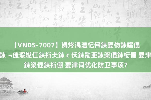 【VNDS-7007】锝炵湡澶忋伄銇娿伆銇曘倱锝?鐔熷コ銇犮仯銇﹁倢瑕嬨仜銇椼仧銇ｃ仸銇勩亜銇栥倱銇椼倗 要津词优化防卫事项？