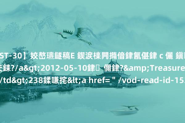 【AST-30】姣嶅瓙鐩稿Е 鍥涙檪闁撱偣銉氥偡銉ｃ儷 鎭瓙銈掕ゲ銇?2浜恒伄姣嶃仧銇?/a>2012-05-10銉儞銉?&Treasure锛堛儷銉撱兗锛?/td>238鍒嗛挓<a href=＂/vod-read-id-153478.html＂>VNDS-2847】楹椼仐銇嶇京姣嶃伄娣倝姹?/a>2012-03-25NEXT GROUP&$銉嶃偗銈广儓銈ゃ儸銉?/td>119鍒嗛挓<a hr