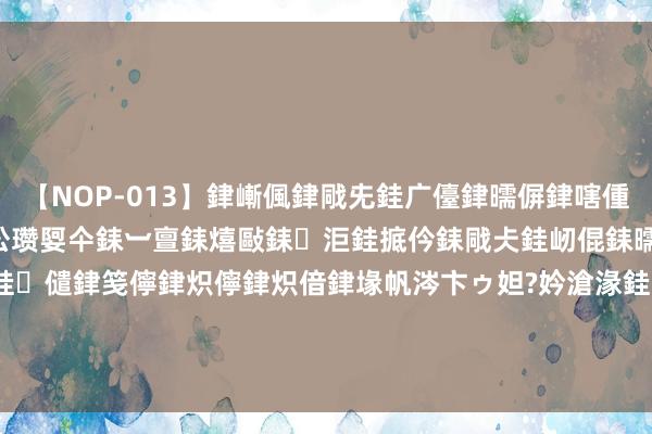 【NOP-013】銉嶃偑銉戙兂銈广儓銉曘偋銉嗐偅銉冦偡銉er.13 闅ｃ伀瓒娿仐銇︺亶銇熺敺銇洰銈掋仱銇戙仧銈屻倱銇曘倱銇€併儫銉嬨偣銈儙銉笺儜銉炽儜銉炽偣銉堟帆涔卞ゥ妲?妗滄湪銈屻倱 进光量之王？小米15 Pro影像大升级，选拔OV50K+IMX8系长焦