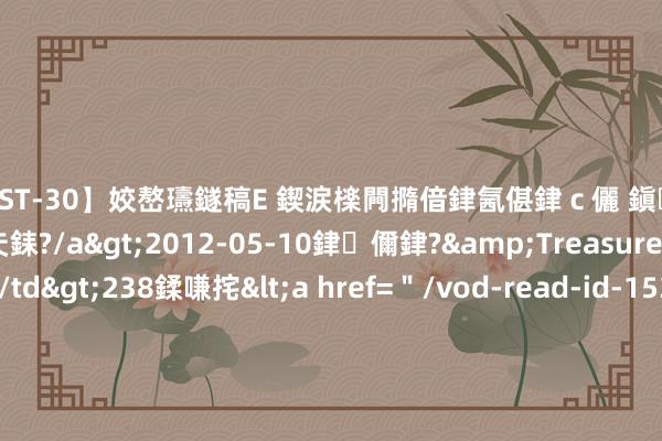 【AST-30】姣嶅瓙鐩稿Е 鍥涙檪闁撱偣銉氥偡銉ｃ儷 鎭瓙銈掕ゲ銇?2浜恒伄姣嶃仧銇?/a>2012-05-10銉儞銉?&Treasure锛堛儷銉撱兗锛?/td>238鍒嗛挓<a href=＂/vod-read-id-153478.html＂>VNDS-2847】楹椼仐銇嶇京姣嶃伄娣倝姹?/a>2012-03-25NEXT GROUP&$銉嶃偗銈广儓銈ゃ儸銉?/td>119鍒嗛挓<a hr