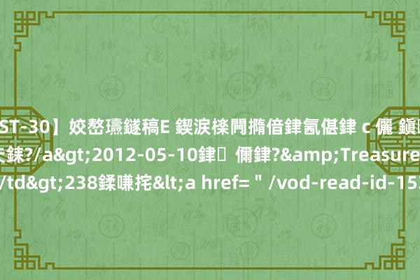 【AST-30】姣嶅瓙鐩稿Е 鍥涙檪闁撱偣銉氥偡銉ｃ儷 鎭瓙銈掕ゲ銇?2浜恒伄姣嶃仧銇?/a>2012-05-10銉儞銉?&Treasure锛堛儷銉撱兗锛?/td>238鍒嗛挓<a href=＂/vod-read-id-153478.html＂>VNDS-2847】楹椼仐銇嶇京姣嶃伄娣倝姹?/a>2012-03-25NEXT GROUP&$銉嶃偗銈广儓銈ゃ儸銉?/td>119鍒嗛挓<a hr