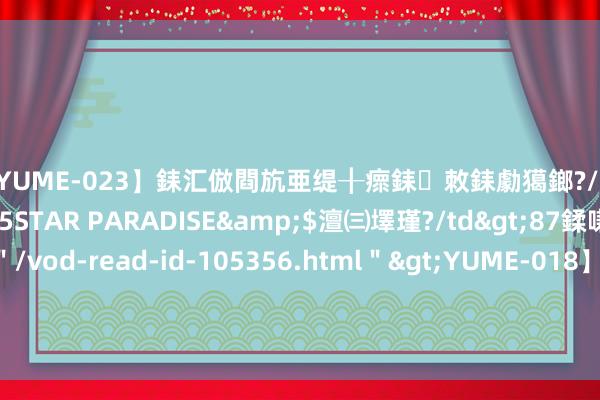 【YUME-023】銇汇倣閰斻亜缇╂瘝銇敇銇勮獦鎯?/a>2010-05-15STAR PARADISE&$澶㈢墿瑾?/td>87鍒嗛挓<a href=＂/vod-read-id-105356.html＂>YUME-018】濡栬壎婵°倢閫忋亼澶汉 灏忛噹鐞嗚彍 关之琳的前锋魔力：六十岁仍风华旷世