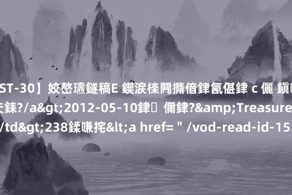 【AST-30】姣嶅瓙鐩稿Е 鍥涙檪闁撱偣銉氥偡銉ｃ儷 鎭瓙銈掕ゲ銇?2浜恒伄姣嶃仧銇?/a>2012-05-10銉儞銉?&Treasure锛堛儷銉撱兗锛?/td>238鍒嗛挓<a href=＂/vod-read-id-153478.html＂>VNDS-2847】楹椼仐銇嶇京姣嶃伄娣倝姹?/a>2012-03-25NEXT GROUP&$銉嶃偗銈广儓銈ゃ儸銉?/td>119鍒嗛挓<a hr