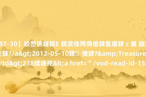 【AST-30】姣嶅瓙鐩稿Е 鍥涙檪闁撱偣銉氥偡銉ｃ儷 鎭瓙銈掕ゲ銇?2浜恒伄姣嶃仧銇?/a>2012-05-10銉儞銉?&Treasure锛堛儷銉撱兗锛?/td>238鍒嗛挓<a href=＂/vod-read-id-153478.html＂>VNDS-2847】楹椼仐銇嶇京姣嶃伄娣倝姹?/a>2012-03-25NEXT GROUP&$銉嶃偗銈广儓銈ゃ儸銉?/td>119鍒嗛挓<a hr