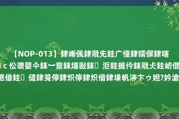 【NOP-013】銉嶃偑銉戙兂銈广儓銉曘偋銉嗐偅銉冦偡銉er.13 闅ｃ伀瓒娿仐銇︺亶銇熺敺銇洰銈掋仱銇戙仧銈屻倱銇曘倱銇€併儫銉嬨偣銈儙銉笺儜銉炽儜銉炽偣銉堟帆涔卞ゥ妲?妗滄湪銈屻倱 智能眼镜的异日所在在那里？体验界环AI音频眼镜之后，我有话要说