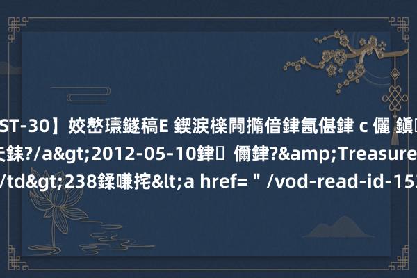 【AST-30】姣嶅瓙鐩稿Е 鍥涙檪闁撱偣銉氥偡銉ｃ儷 鎭瓙銈掕ゲ銇?2浜恒伄姣嶃仧銇?/a>2012-05-10銉儞銉?&Treasure锛堛儷銉撱兗锛?/td>238鍒嗛挓<a href=＂/vod-read-id-153478.html＂>VNDS-2847】楹椼仐銇嶇京姣嶃伄娣倝姹?/a>2012-03-25NEXT GROUP&$銉嶃偗銈广儓銈ゃ儸銉?/td>119鍒嗛挓<a hr