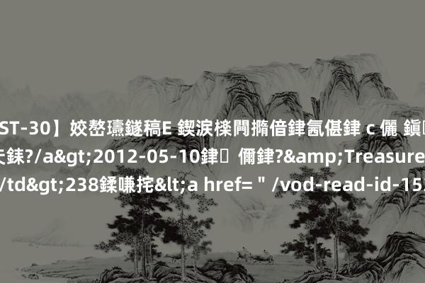 【AST-30】姣嶅瓙鐩稿Е 鍥涙檪闁撱偣銉氥偡銉ｃ儷 鎭瓙銈掕ゲ銇?2浜恒伄姣嶃仧銇?/a>2012-05-10銉儞銉?&Treasure锛堛儷銉撱兗锛?/td>238鍒嗛挓<a href=＂/vod-read-id-153478.html＂>VNDS-2847】楹椼仐銇嶇京姣嶃伄娣倝姹?/a>2012-03-25NEXT GROUP&$銉嶃偗銈广儓銈ゃ儸銉?/td>119鍒嗛挓<a hr