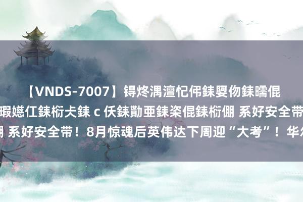 【VNDS-7007】锝炵湡澶忋伄銇娿伆銇曘倱锝?鐔熷コ銇犮仯銇﹁倢瑕嬨仜銇椼仧銇ｃ仸銇勩亜銇栥倱銇椼倗 系好安全带！8月惊魂后英伟达下周迎“大考”！华尔街一致看好