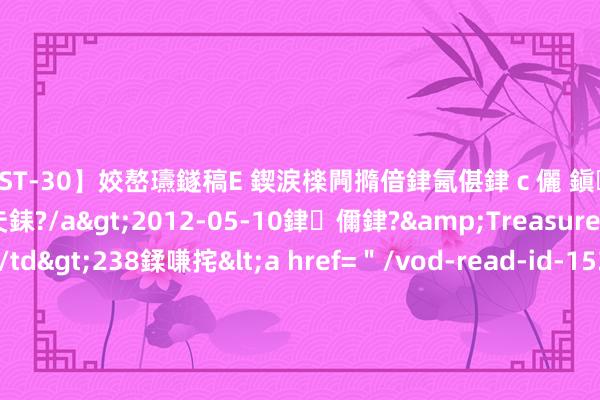 【AST-30】姣嶅瓙鐩稿Е 鍥涙檪闁撱偣銉氥偡銉ｃ儷 鎭瓙銈掕ゲ銇?2浜恒伄姣嶃仧銇?/a>2012-05-10銉儞銉?&Treasure锛堛儷銉撱兗锛?/td>238鍒嗛挓<a href=＂/vod-read-id-153478.html＂>VNDS-2847】楹椼仐銇嶇京姣嶃伄娣倝姹?/a>2012-03-25NEXT GROUP&$銉嶃偗銈广儓銈ゃ儸銉?/td>119鍒嗛挓<a hr