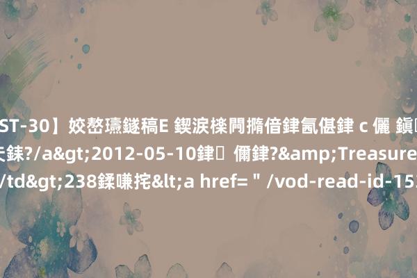 【AST-30】姣嶅瓙鐩稿Е 鍥涙檪闁撱偣銉氥偡銉ｃ儷 鎭瓙銈掕ゲ銇?2浜恒伄姣嶃仧銇?/a>2012-05-10銉儞銉?&Treasure锛堛儷銉撱兗锛?/td>238鍒嗛挓<a href=＂/vod-read-id-153478.html＂>VNDS-2847】楹椼仐銇嶇京姣嶃伄娣倝姹?/a>2012-03-25NEXT GROUP&$銉嶃偗銈广儓銈ゃ儸銉?/td>119鍒嗛挓<a hr