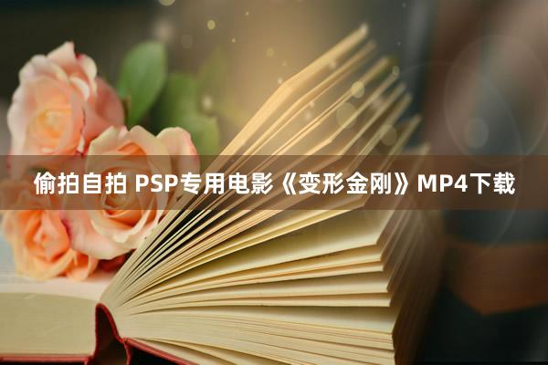 偷拍自拍 PSP专用电影《变形金刚》MP4下载