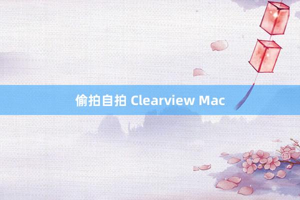 偷拍自拍 Clearview Mac