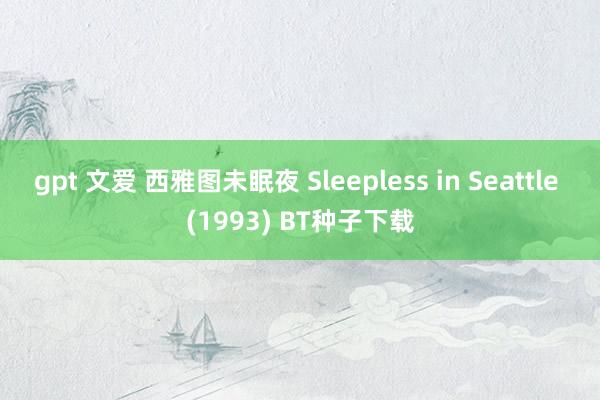 gpt 文爱 西雅图未眠夜 Sleepless in Seattle (1993) BT种子下载